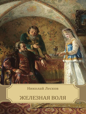 cover image of Zheleznaja volja